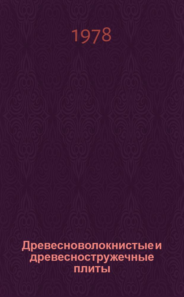Древесноволокнистые и древесностружечные плиты : Библиогр. указ. отеч. и иностр. лит. за 1972-1977 гг