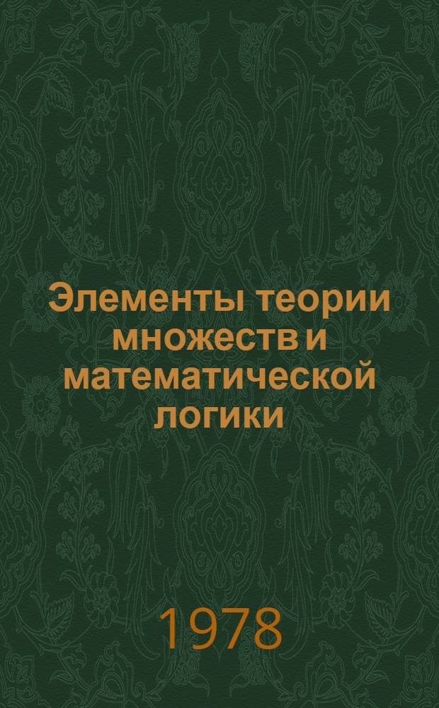 Элементы теории множеств и математической логики : Учеб. пособие