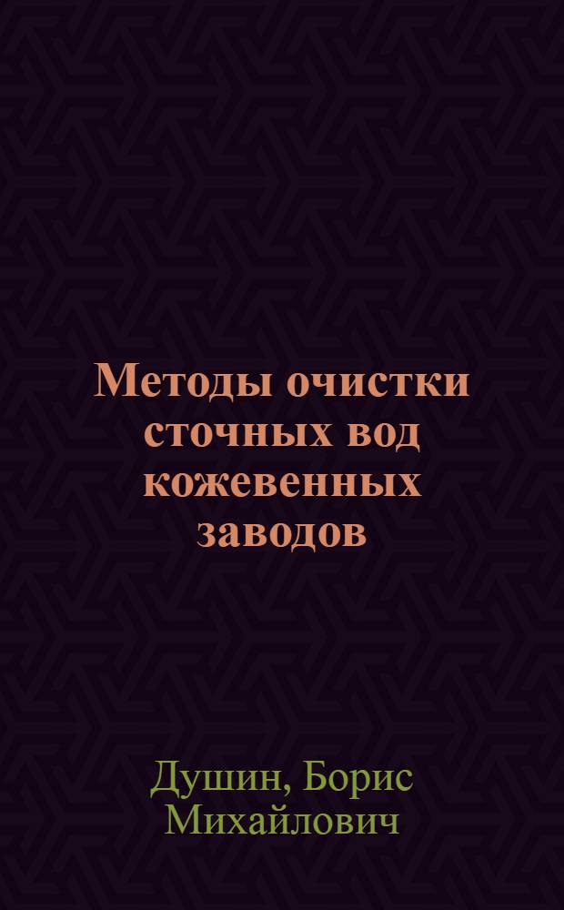 Методы очистки сточных вод кожевенных заводов