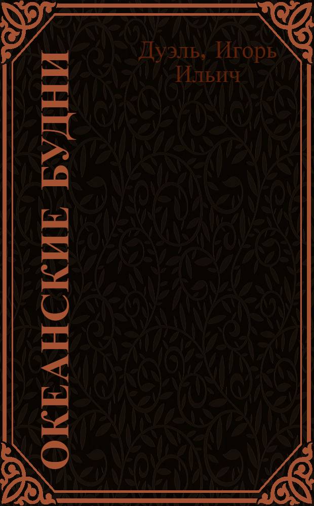 Океанские будни : Повесть