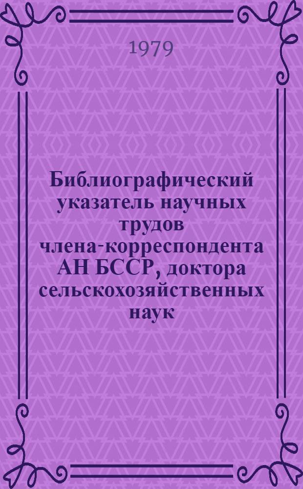 Библиографический указатель научных трудов члена-корреспондента АН БССР, доктора сельскохозяйственных наук, профессора С.Н. Иванова