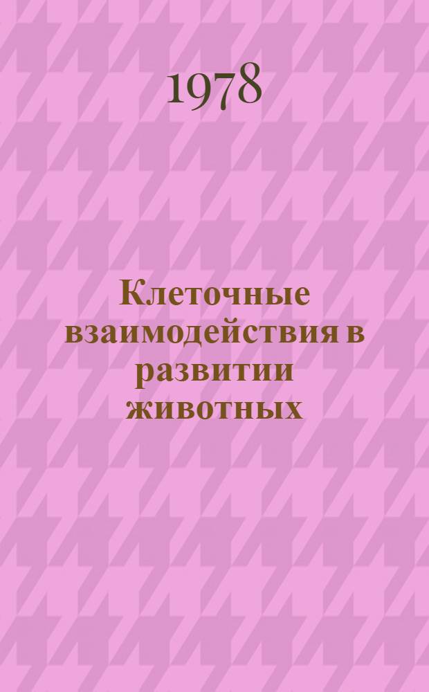 Клеточные взаимодействия в развитии животных