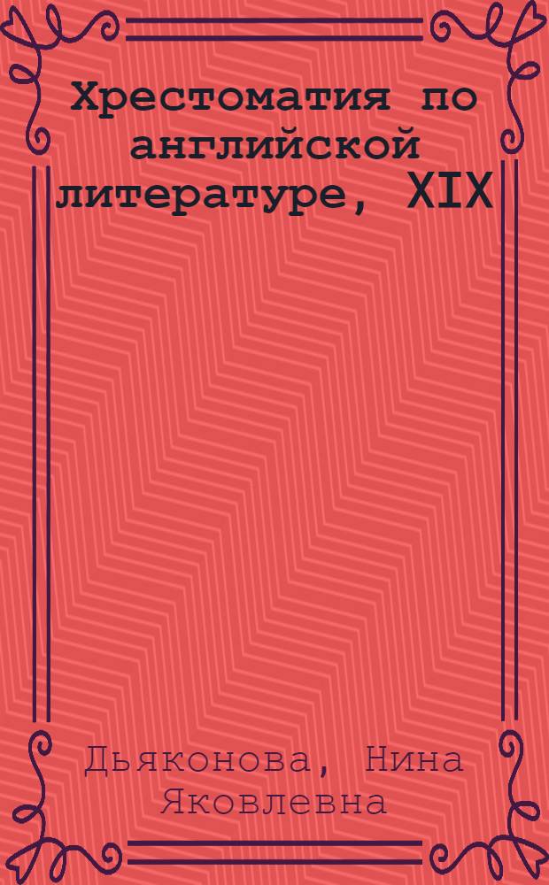 Хрестоматия по английской литературе, XIX : Учеб. пособие для пед. ин-тов по спец. 2103 "Иностр. яз."
