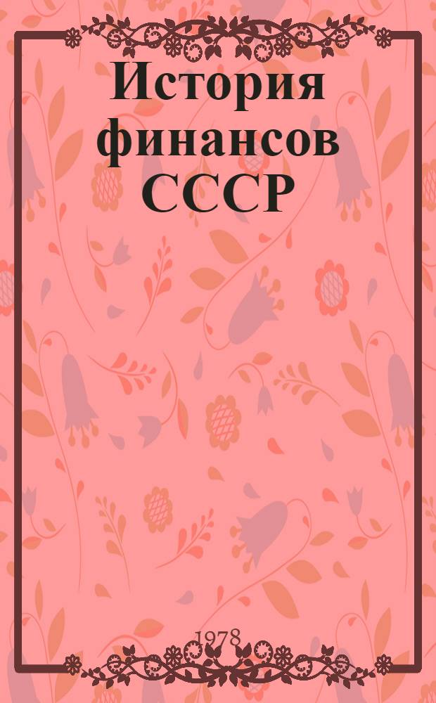 История финансов СССР (1917-1950 гг.)