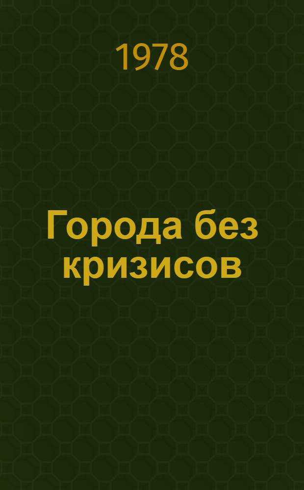 Города без кризисов : Пер. с англ