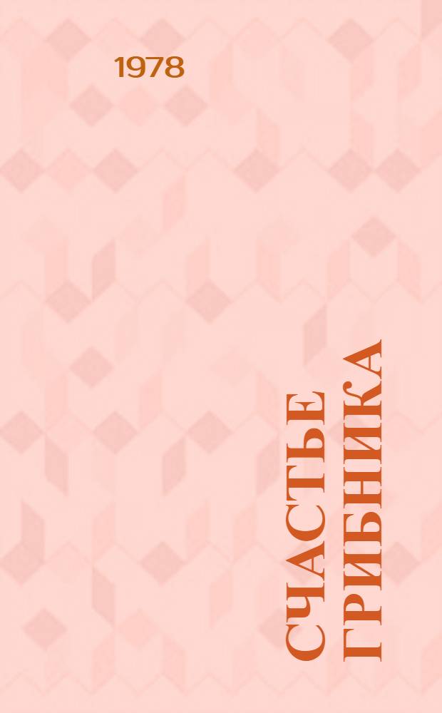 Счастье грибника