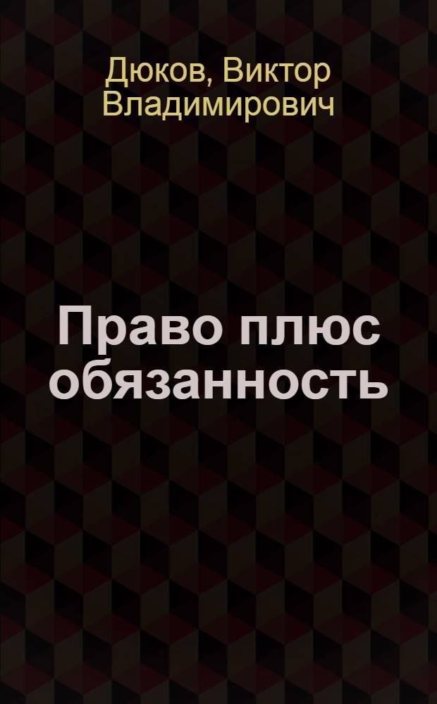 Право плюс обязанность : Записки рабочего Калинингр. вагоностроит. з-да