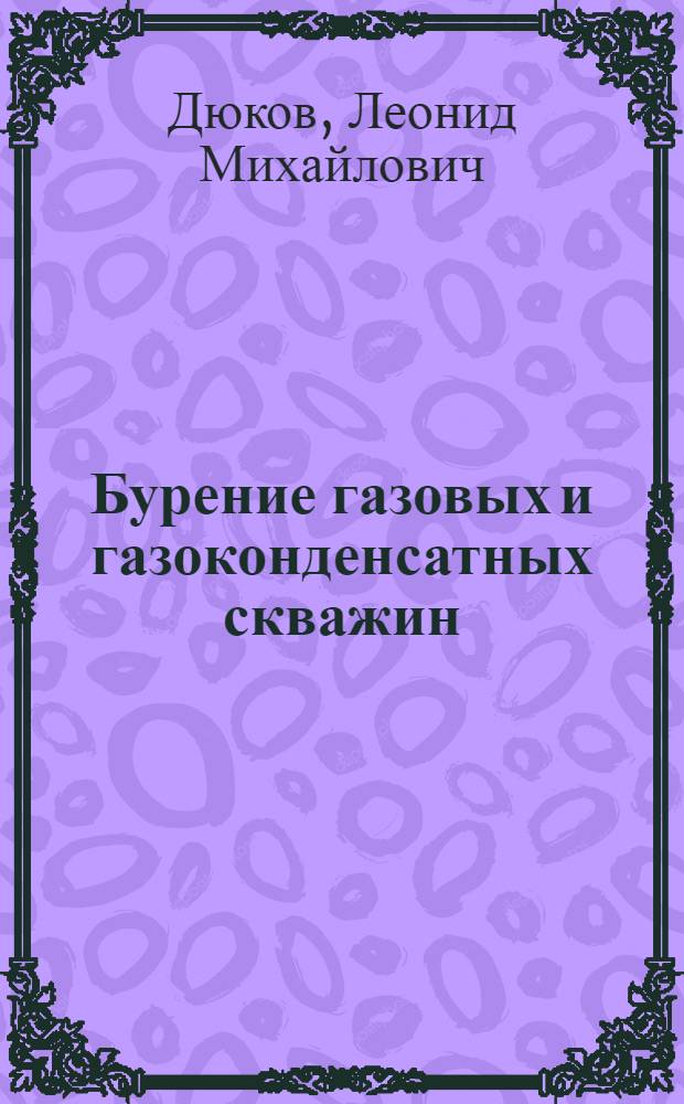 Бурение газовых и газоконденсатных скважин