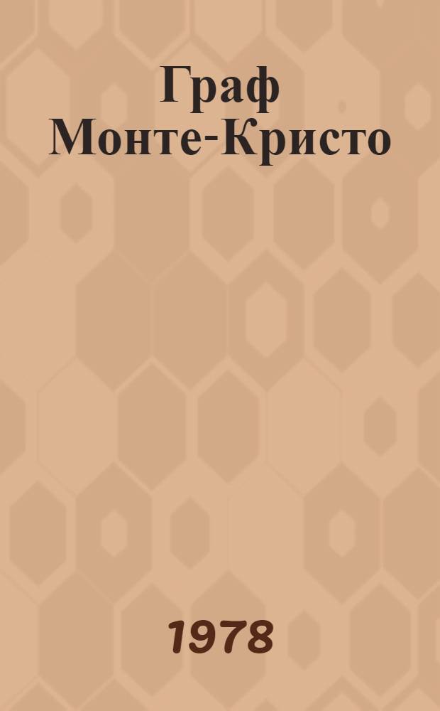 Граф Монте-Кристо : Роман Пер. с фр. Т. 2