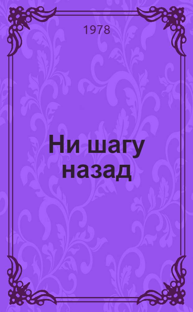 Ни шагу назад : (Боевой путь 69-й гвард. Звенигор. Краснознам. стрелковой дивизии)