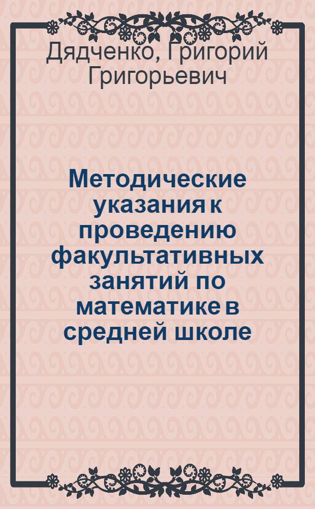 Методические указания к проведению факультативных занятий по математике в средней школе : Соответствия. Отображения. Преобразования