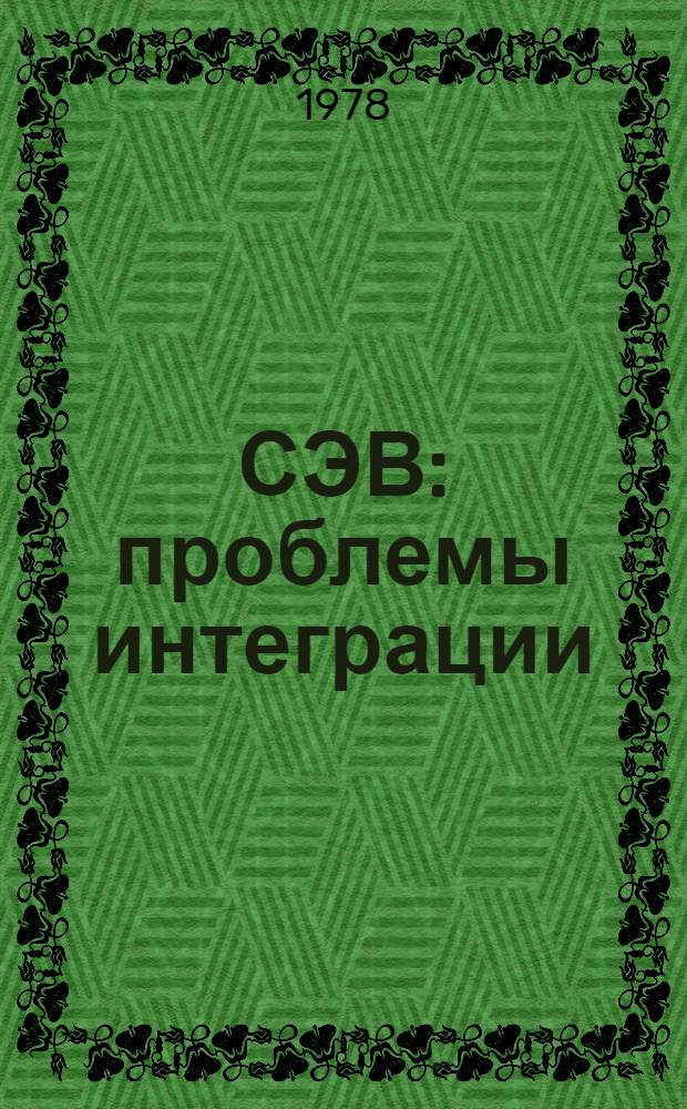 СЭВ: проблемы интеграции
