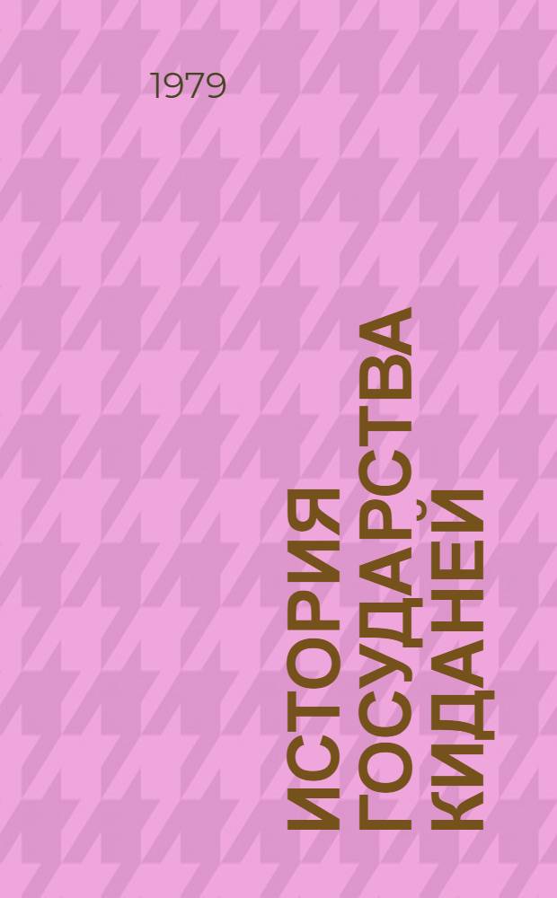 История государства киданей (Цидань го чжи)