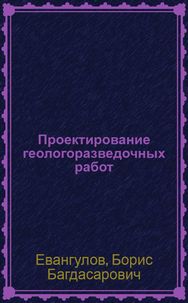 Проектирование геологоразведочных работ : Конспект лекций