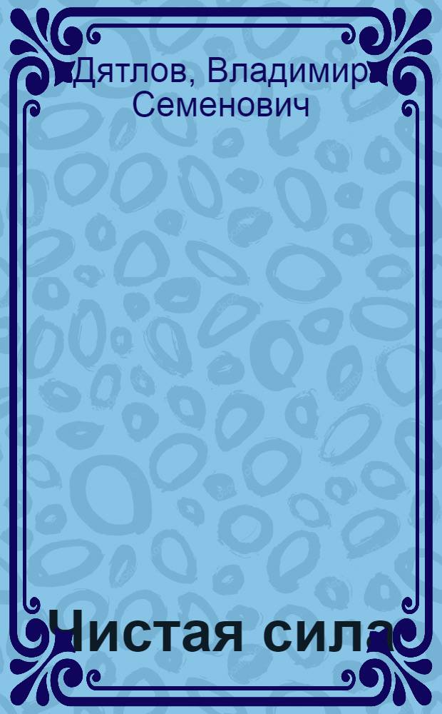 Чистая сила : Роман