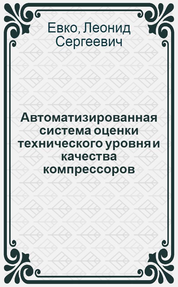 Автоматизированная система оценки технического уровня и качества компрессоров