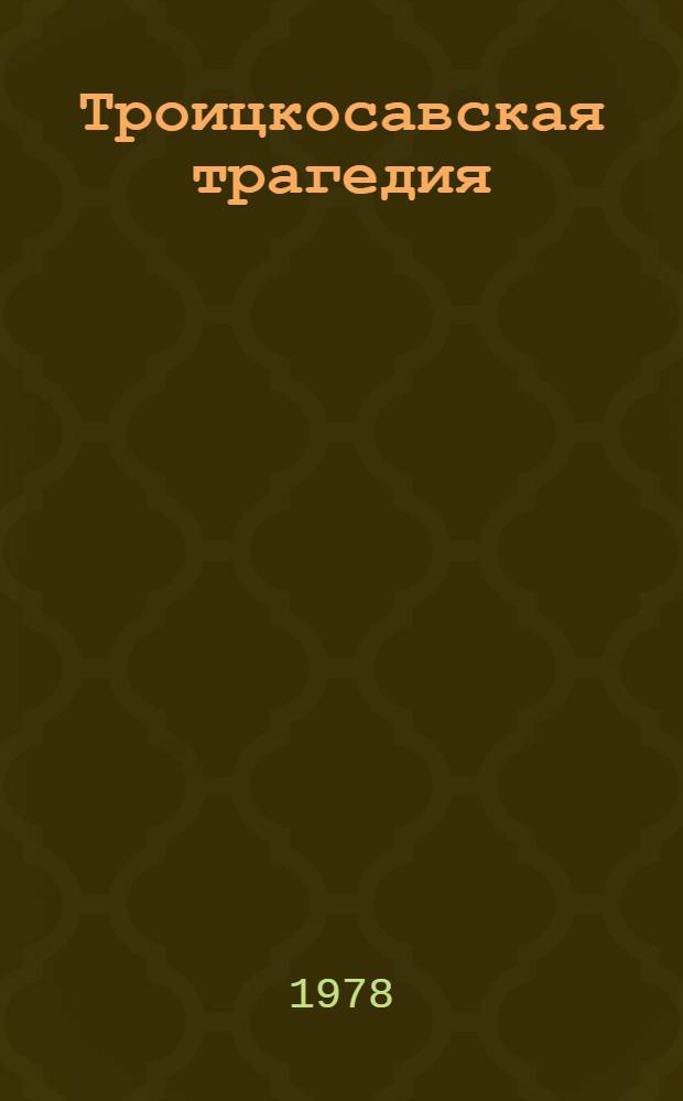 Троицкосавская трагедия