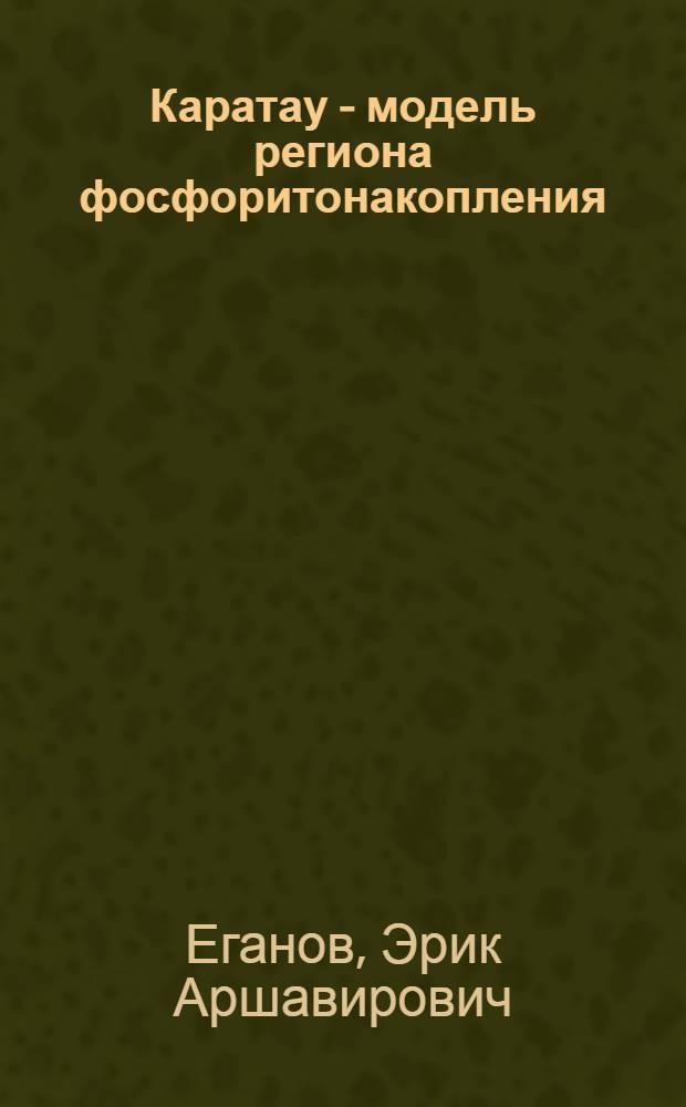 Каратау - модель региона фосфоритонакопления = Karatau - a model for phosphorite deposition
