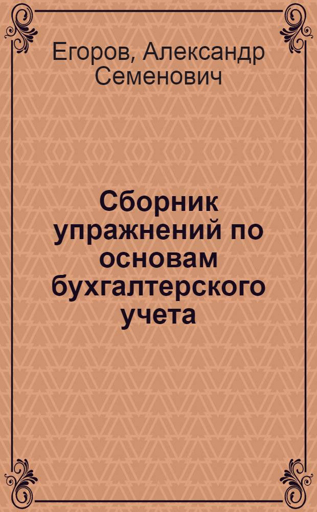 Сборник упражнений по основам бухгалтерского учета : Для подгот. и повышения квалификации бухгалтеров с.-х. предприятий