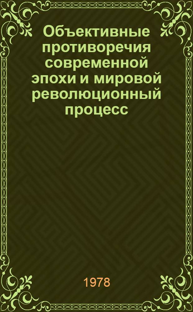 Объективные противоречия современной эпохи и мировой революционный процесс