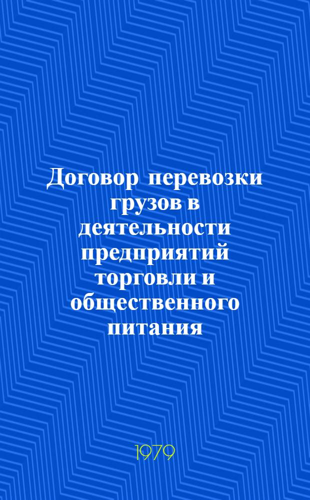 Договор перевозки грузов в деятельности предприятий торговли и общественного питания : Лекции для студентов всех фак