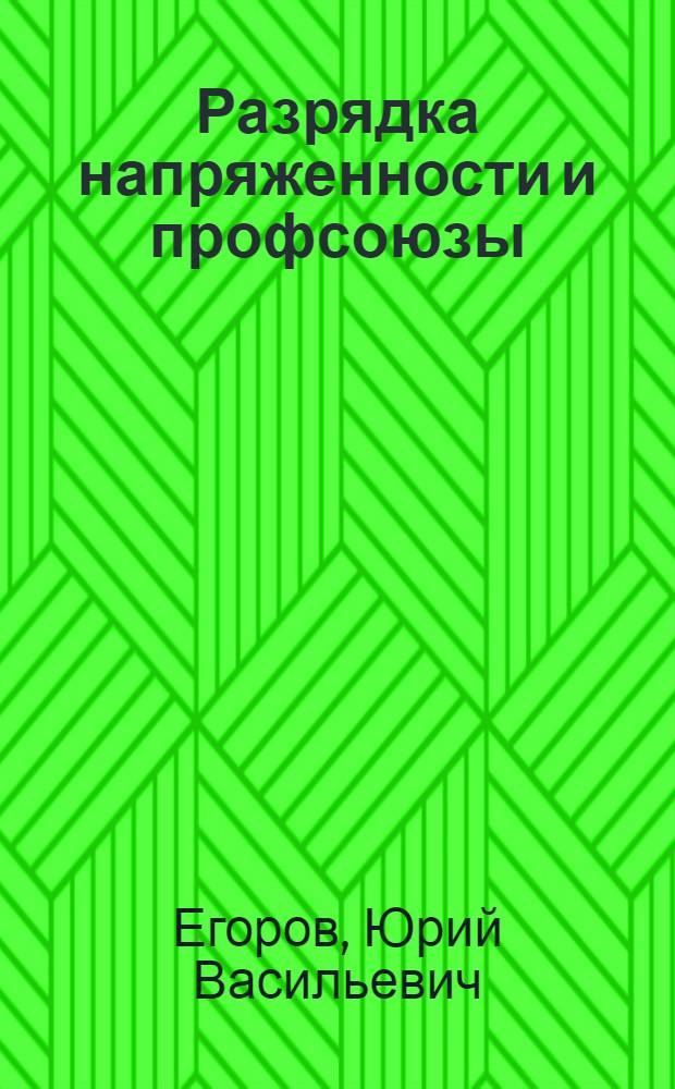 Разрядка напряженности и профсоюзы
