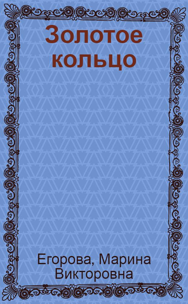 Золотое кольцо : Альбом