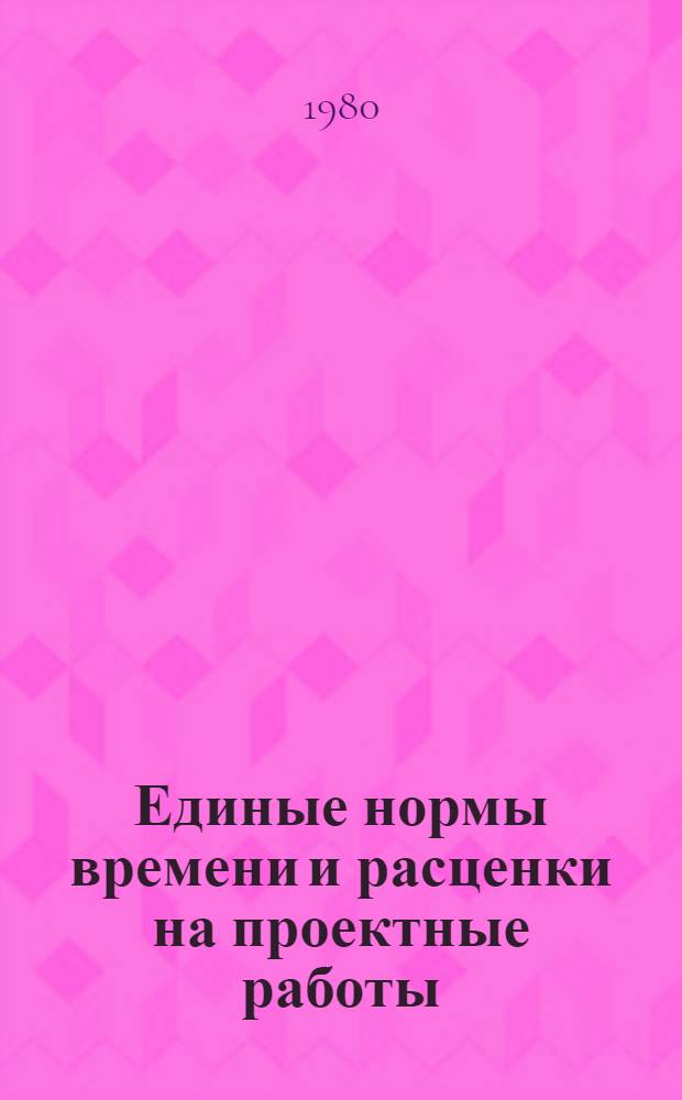Единые нормы времени и расценки на проектные работы : Изд. офиц. Утв. Госстроем СССР и др. 30.11.78. Ч. 8 : Нефтяная промышленность