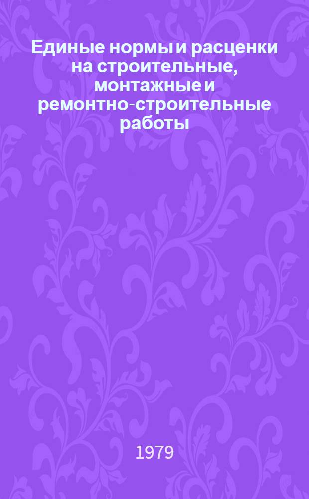 Единые нормы и расценки на строительные, монтажные и ремонтно-строительные работы : Изд. офиц. Сб. 1 : Внутрипостроечные транспортные работы