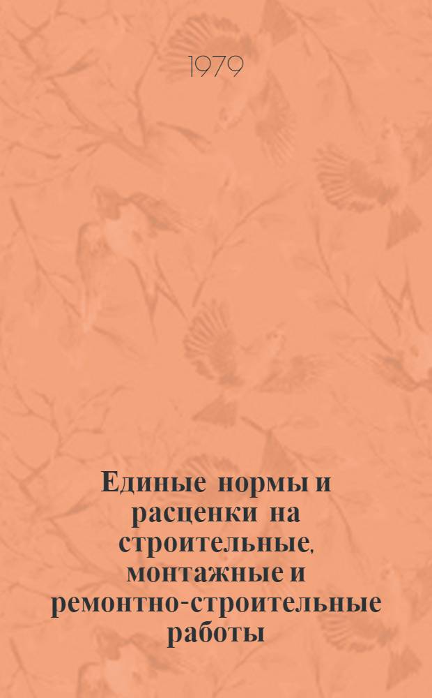 Единые нормы и расценки на строительные, монтажные и ремонтно-строительные работы : Изд. офиц. Сб. 2 : Земляные работы