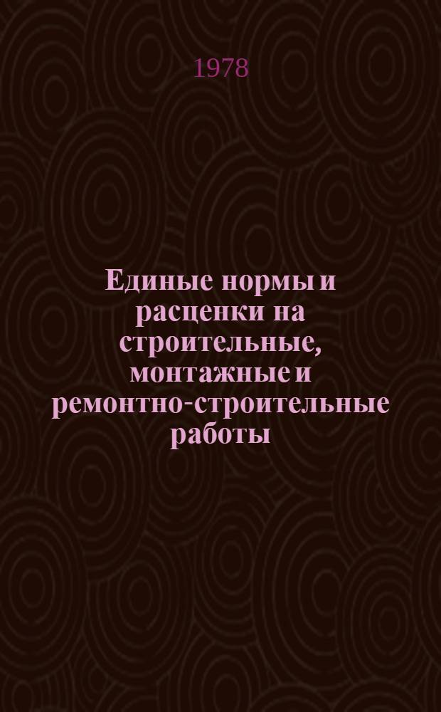 Единые нормы и расценки на строительные, монтажные и ремонтно-строительные работы : Изд. офиц. Сб. 9 : Монтаж внутренних санитарно-технических систем