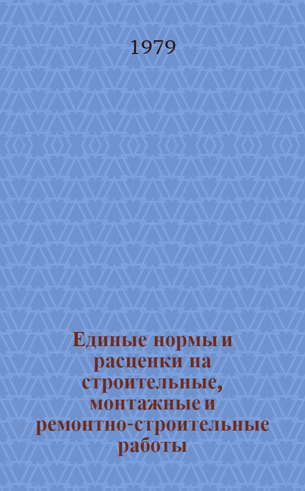 Единые нормы и расценки на строительные, монтажные и ремонтно-строительные работы : Изд. офиц. Сб. 10 : Строительство наружных сетей водопровода, канализации, газоснабжения и теплофикации