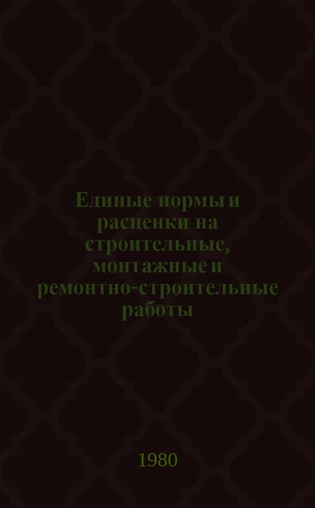 Единые нормы и расценки на строительные, монтажные и ремонтно-строительные работы : Изд. офиц. Сб. 4 : Монтаж сборных и устройство монолитных железобетонных и бетонных конструкций