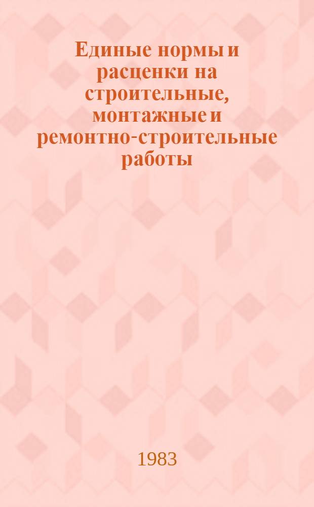 Единые нормы и расценки на строительные, монтажные и ремонтно-строительные работы : Изд. офиц. Сб. 7 : Кровельные работы