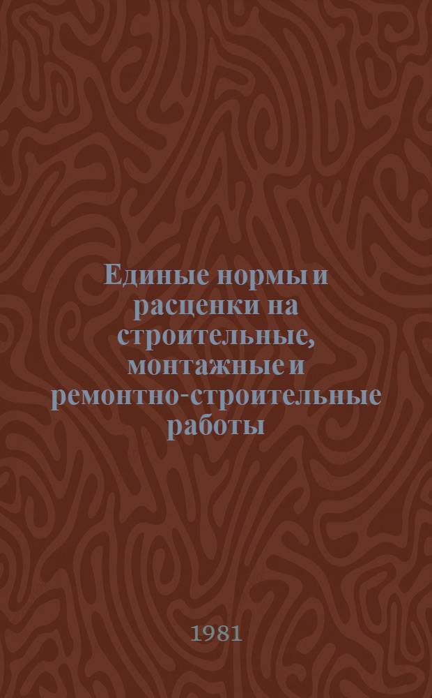 Единые нормы и расценки на строительные, монтажные и ремонтно-строительные работы : Изд. офиц. Сб. 9 : Монтаж внутренних санитарно-технических систем