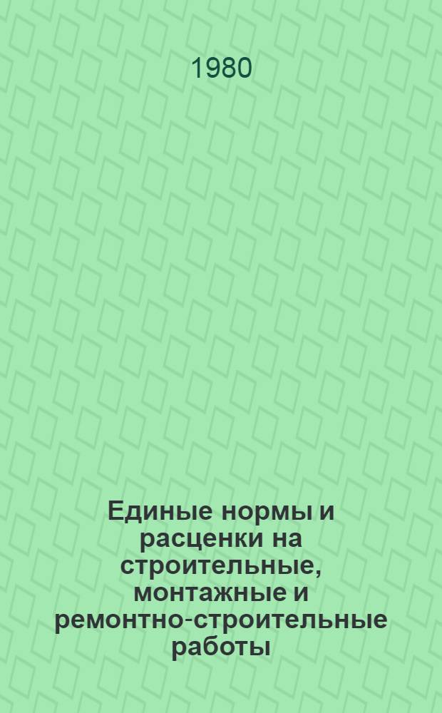 Единые нормы и расценки на строительные, монтажные и ремонтно-строительные работы : Изд. офиц. Сб. 10 : Строительство наружных сетей водопровода, канализации, газоснабжения и теплофикации