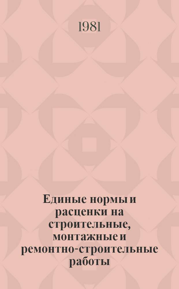 Единые нормы и расценки на строительные, монтажные и ремонтно-строительные работы : Изд. офиц. Сб. 11 : Изоляционные работы