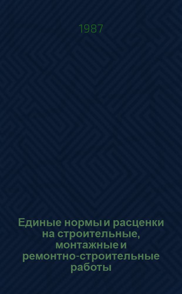 Единые нормы и расценки на строительные, монтажные и ремонтно-строительные работы. Сб. Е 33 : Монтаж и оборудование для очистки газов