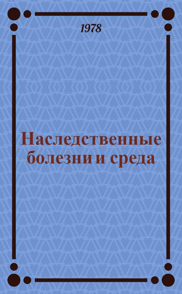 Наследственные болезни и среда