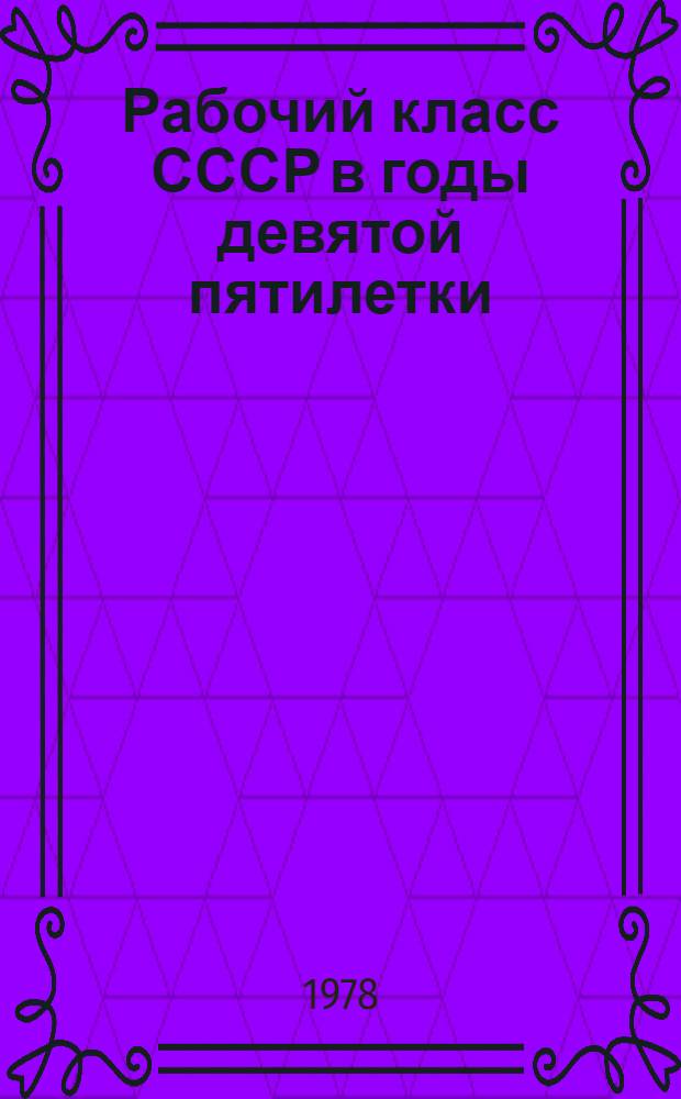 Рабочий класс СССР в годы девятой пятилетки (1971-1975 гг.)