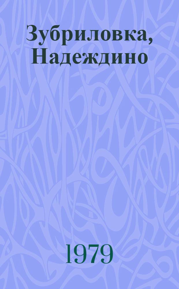 Зубриловка, Надеждино : Дворцово-парковые ансамбли в Поволжье конца XVIII - нач. XIX в