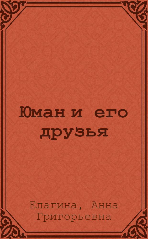 Юман и его друзья : Чув. сказки : Для мл. шк. возраста