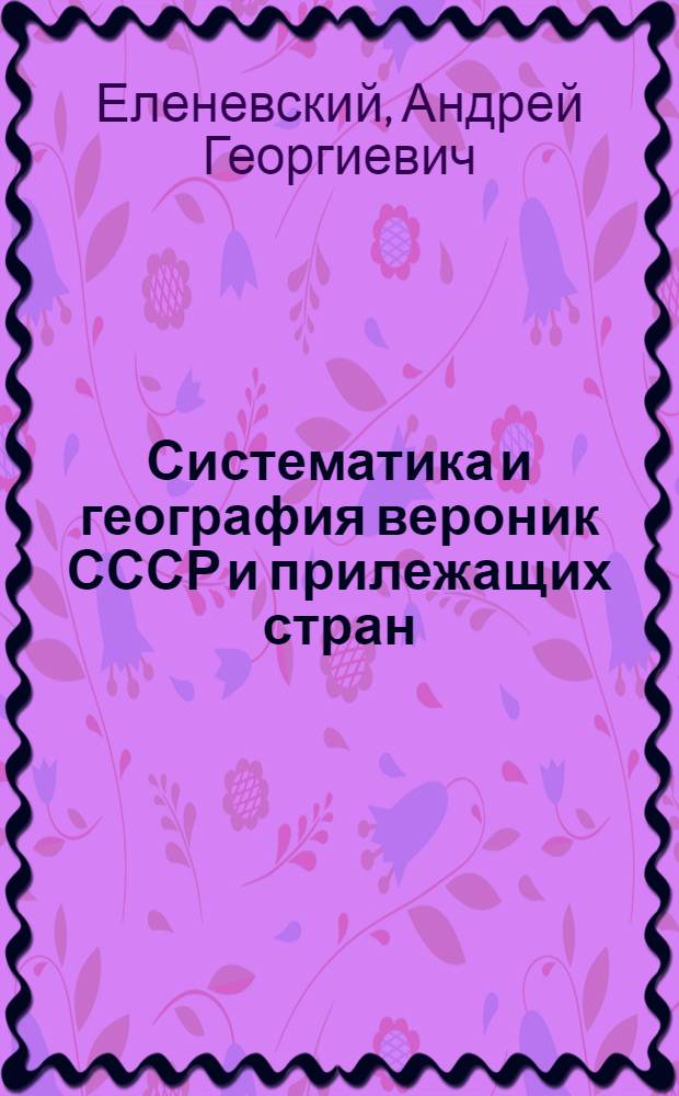 Систематика и география вероник СССР и прилежащих стран