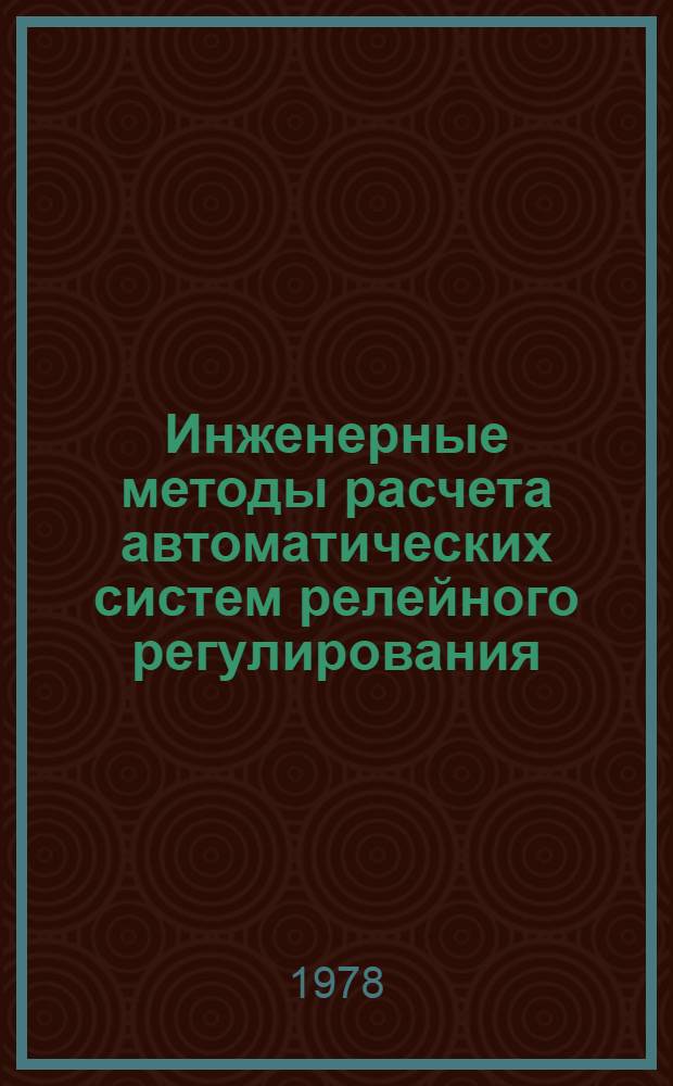 Инженерные методы расчета автоматических систем релейного регулирования : Учеб. пособие по автоматике и автоматизации произв. процессов для студентов спец. 0569, 0639, 1105-1108, 1112, 1113. Разд. 2 : Частотный метод определения процессов релейного регулирования одноконтурных автоматических систем
