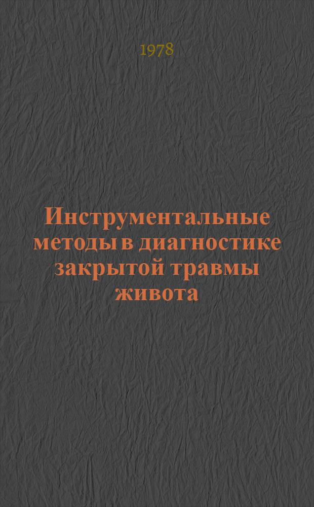Инструментальные методы в диагностике закрытой травмы живота : Автореф. дис. на соиск. учен. степени канд. мед. наук : (14.00.27)