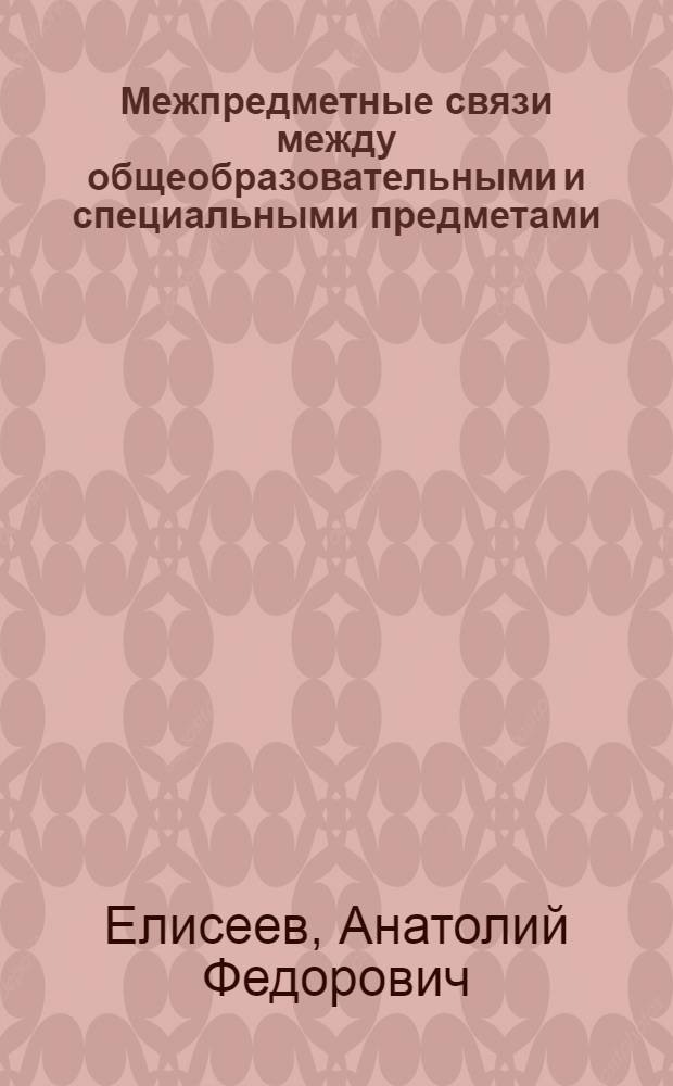 Межпредметные связи между общеобразовательными и специальными предметами