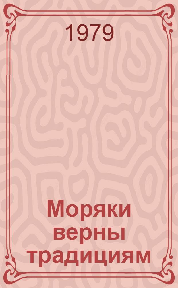 Моряки верны традициям : 92-я отд. стрелковая бригада