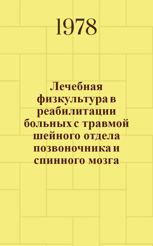 Лечебная физкультура в реабилитации больных с травмой шейного отдела позвоночника и спинного мозга : Автореф. дис. на соиск. учен. степени д-ра мед. наук : (14.00.12)