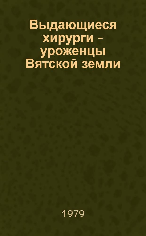 Выдающиеся хирурги - уроженцы Вятской земли