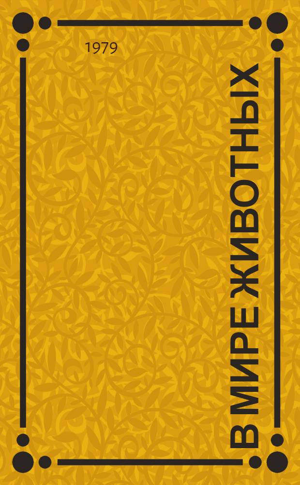 В мире животных : О Рост. н/Д зоопарке